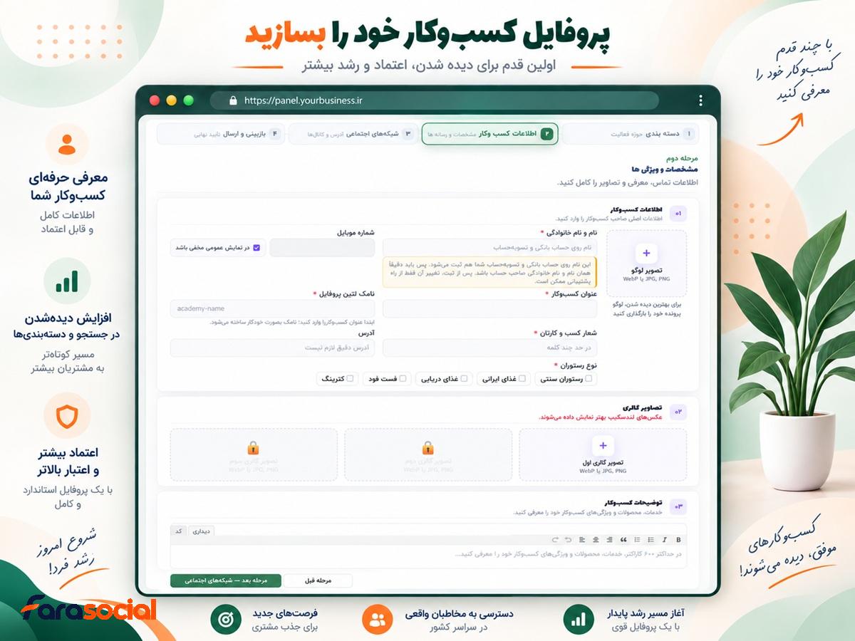 بخش دوم ثبت پروفایل کسب و کار