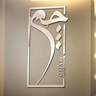 بنر سالن زیبایی عمارت چم