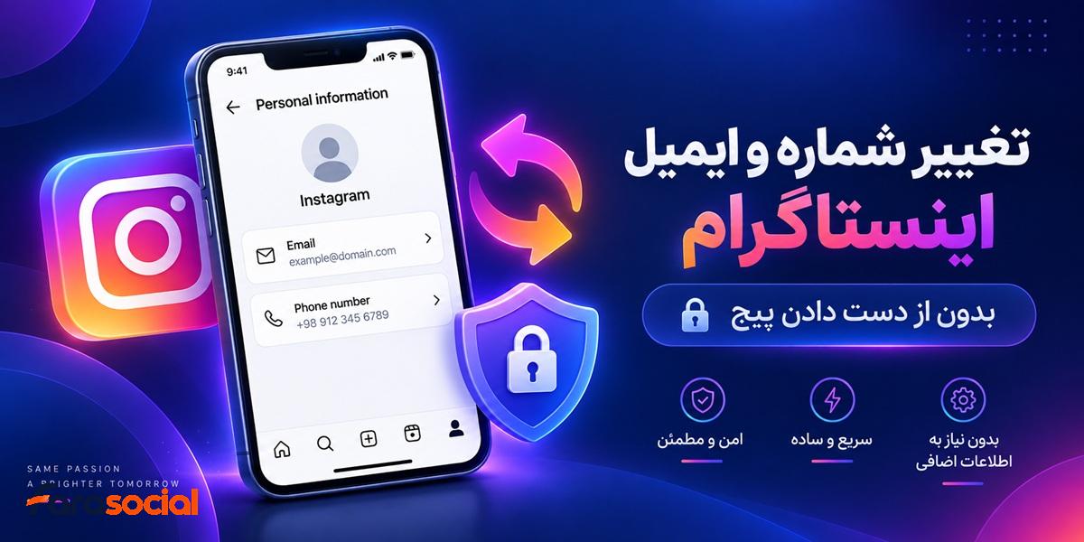 تغییر شماره و ایمیل اینستاگرام بدون از دست دادن پیج