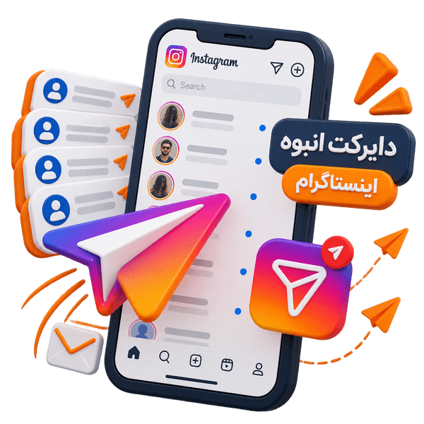 خرید دایرکت انبوه اینستاگرام