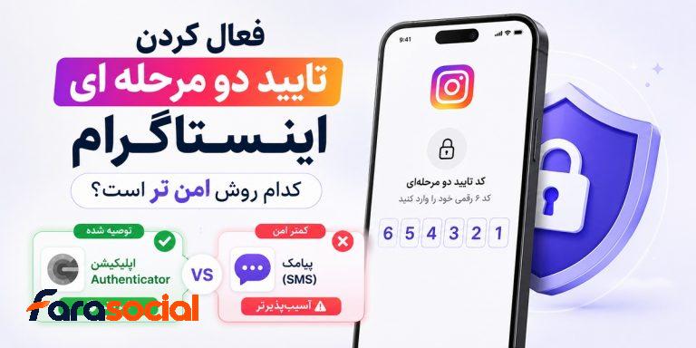 فعال کردن تایید دو مرحله ای اینستاگرام