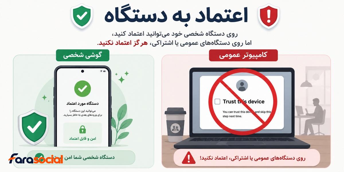 استفاده امن از Trusted Device در اینستاگرام