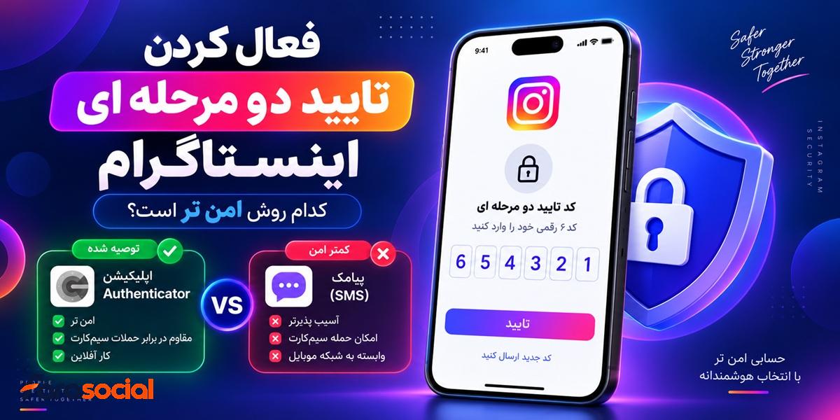 فعال کردن تایید دو مرحله ای اینستاگرام