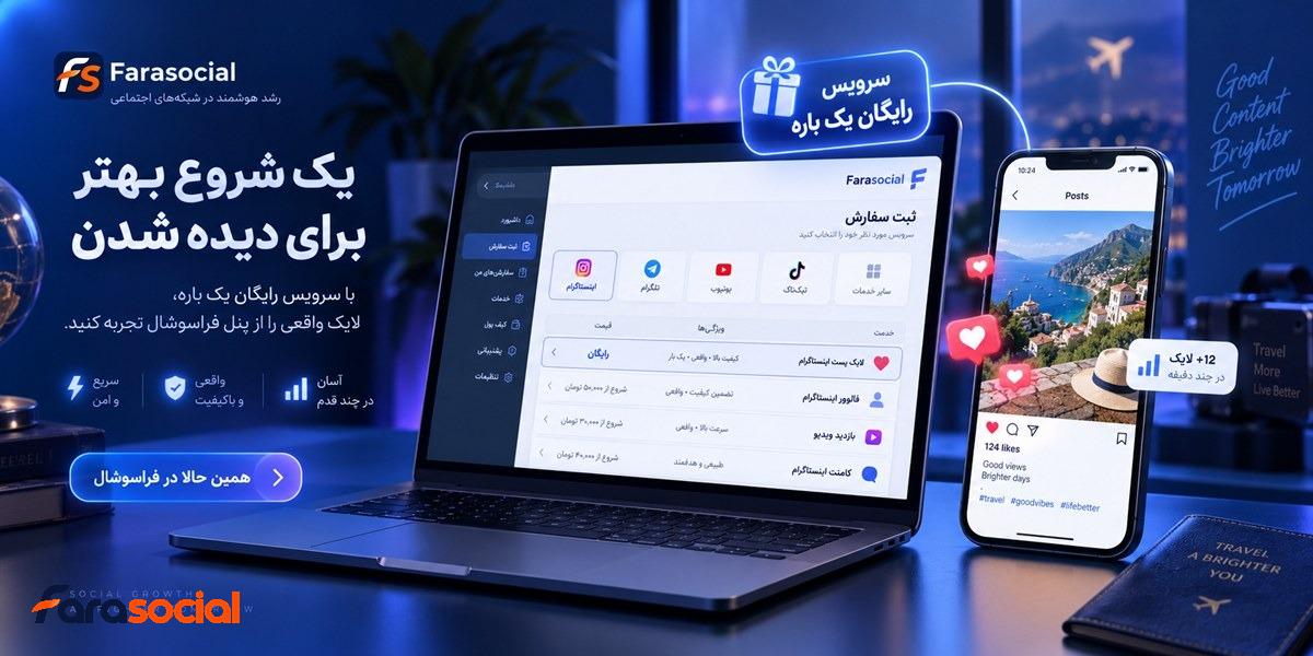 دریافت لایک رایگان اینستاگرام در فراسوشال