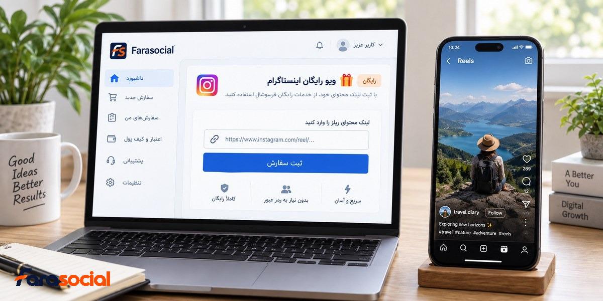 مراحل دریافت ویو رایگان برای ریلز اینستاگرام