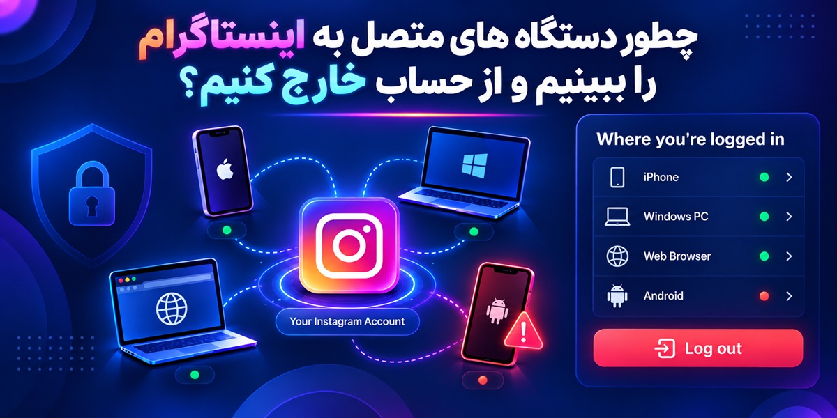 مشاهده دستگاه های متصل به اینستاگرام و خروج از حساب