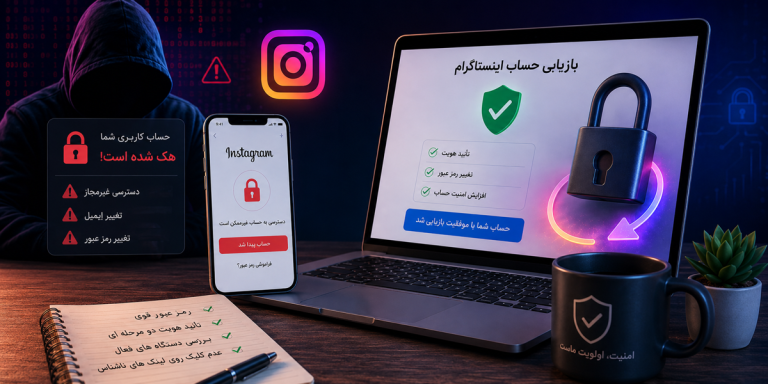 هک شدن اینستاگرام و بازیابی پیج هک شده