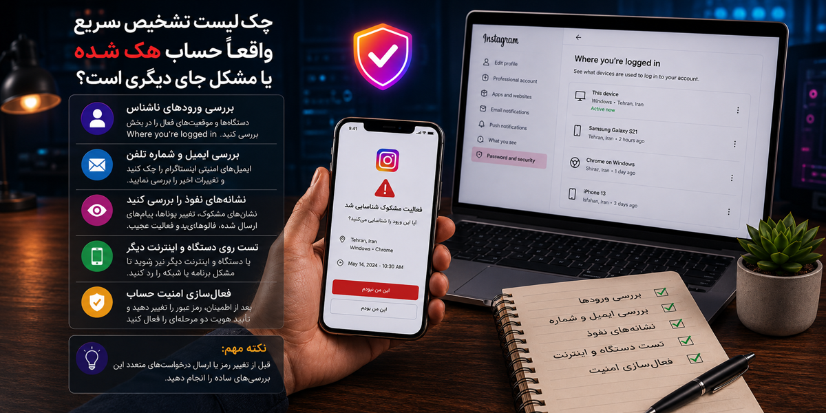 چک کردن ورودهای مشکوک و نشانه های هک شدن اینستاگرام