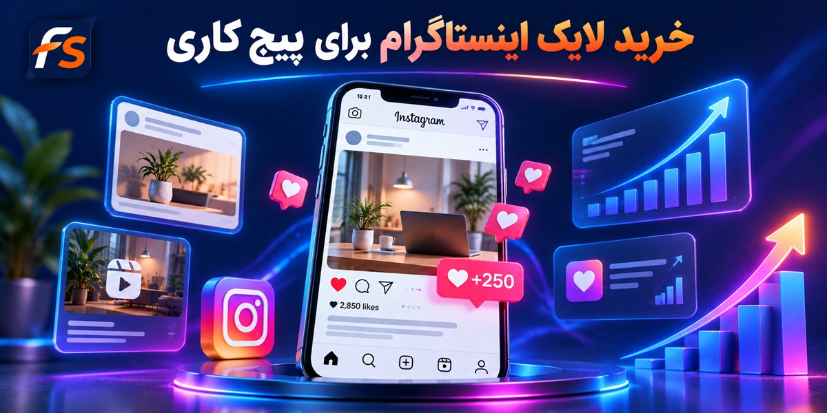 خرید لایک اینستاگرام برای پیچ کاری