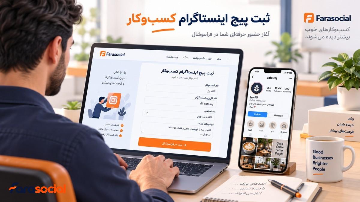 مراحل ثبت پیج اینستاگرام در فراسوشال