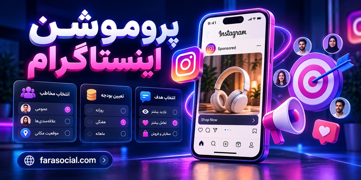 تبلیغ پست اینستاگرام با انتخاب مخاطب و بودجه در فراسوشال