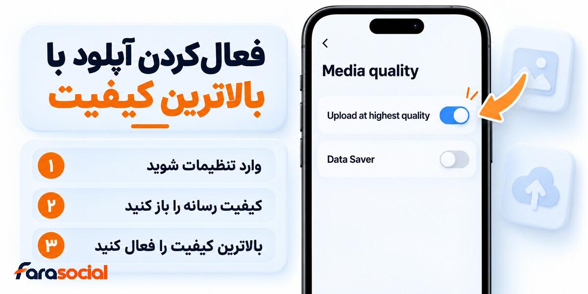 فعال کردن گزینه Upload at highest quality در اینستاگرام
