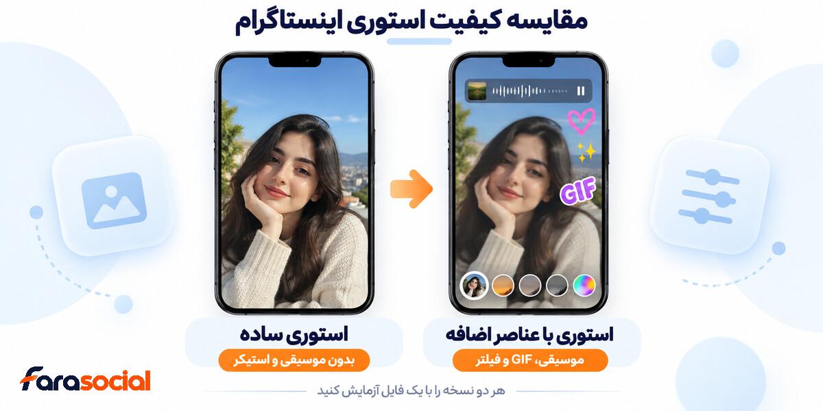 مقایسه کیفیت استوری ساده با استوری دارای موسیقی و استیکر