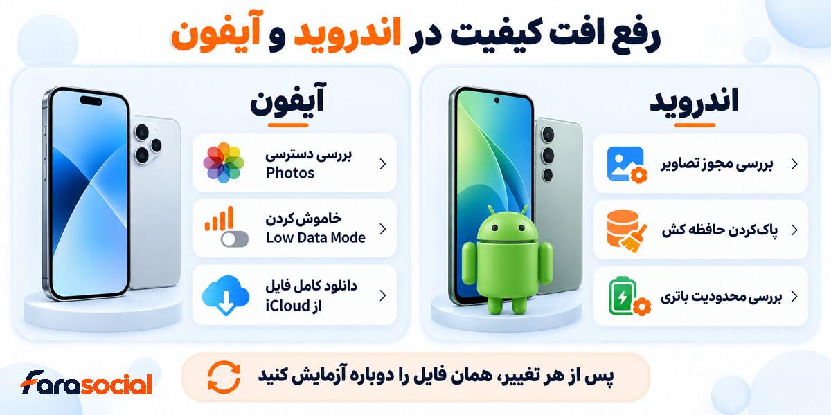 تنظیمات رفع افت کیفیت اینستاگرام در اندروید و آیفون
