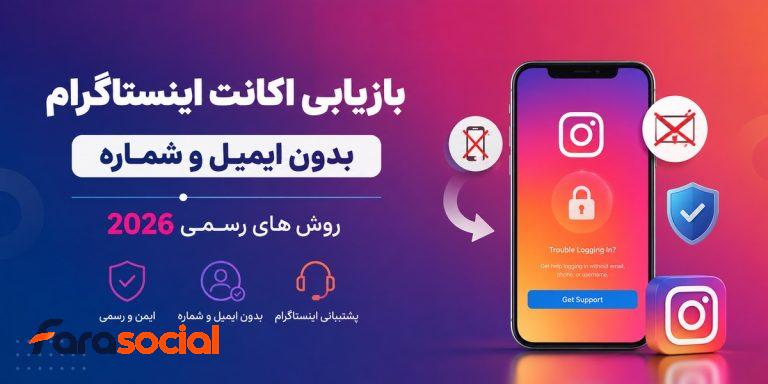 بازیابی اکانت اینستاگرام بدون ایمیل و شماره