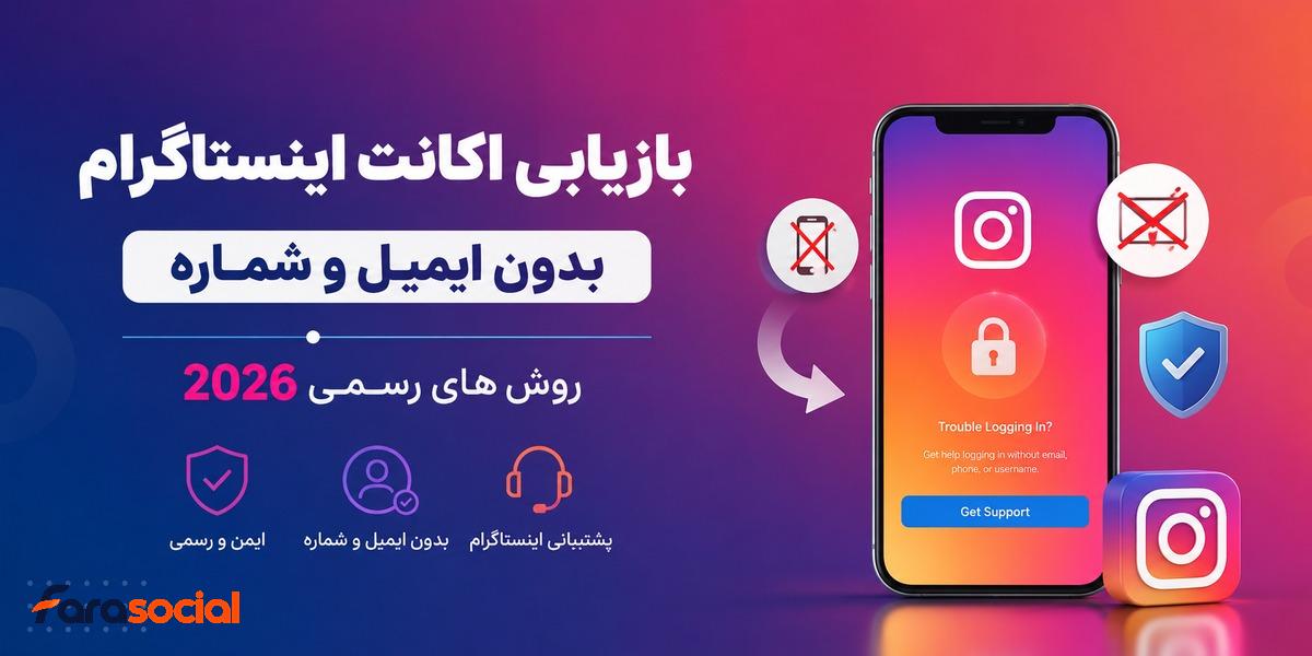 بازیابی اکانت اینستاگرام بدون ایمیل و شماره