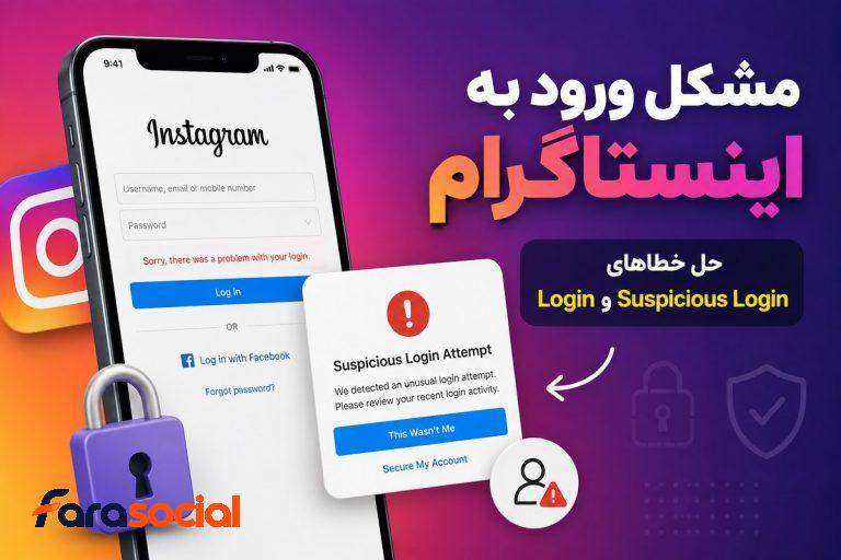 مشکل ورود به اینستاگرام
