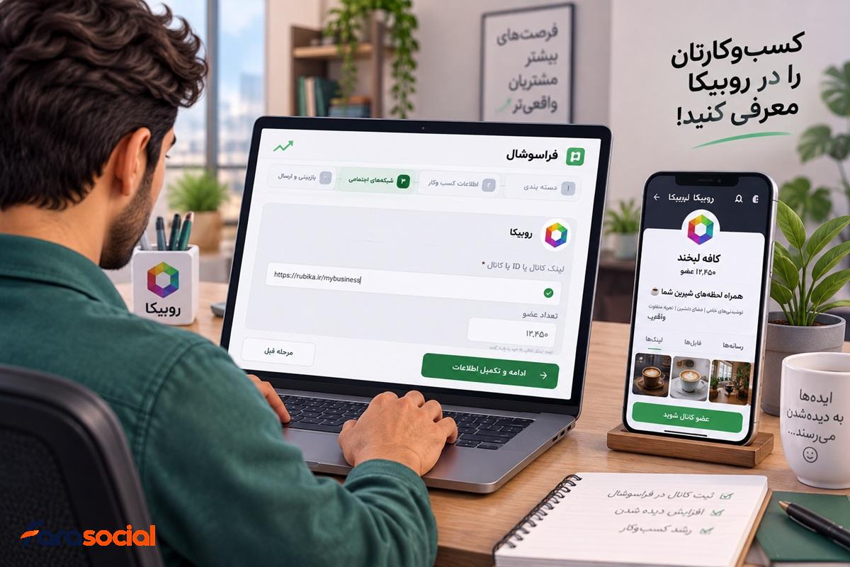 چرا کانال روبیکا در فراسوشال معرفی کنیم؟
