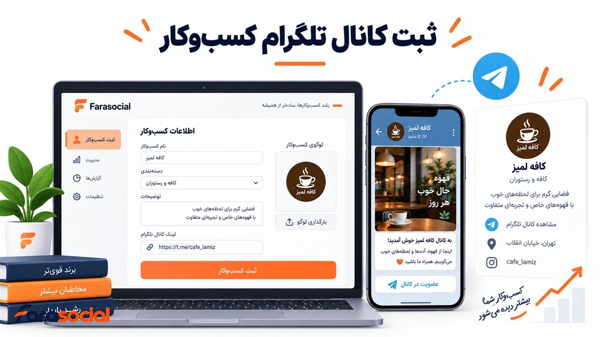 کسب وکارها می توانند کانال تلگرام خود را در فراسوشال ثبت و به کاربران معرفی کنند.