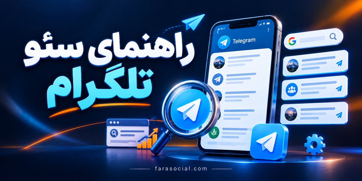 سئو کانال تلگرام و بهینه‌ سازی برای جست‌ و جو