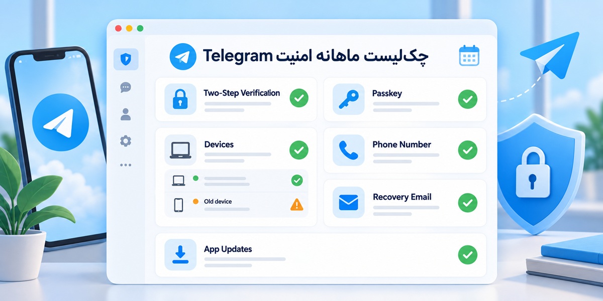 چک لیست ماهانه امنیت تلگرام برای جلوگیری از هک